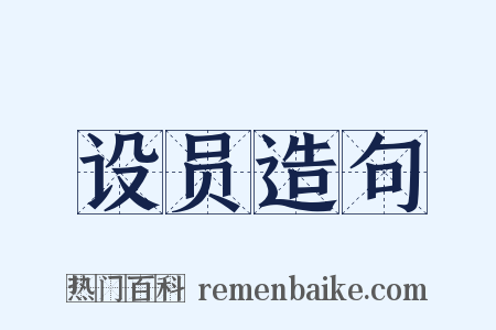 设员造句是什么意思的图片